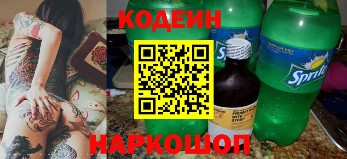 Кодеин напиток Lean (лин) Анапа