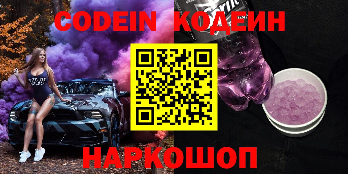 Кодеин Purple Drank  Кодеиновый сироп Lean напиток Lean (лин)  Вход с VPN  Анапа 